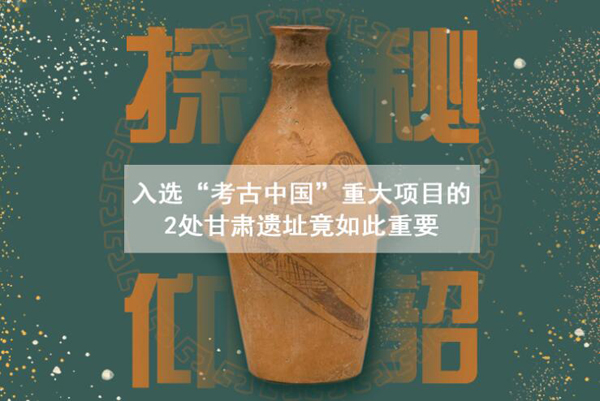 漲知識！入選“考古中國”重大項目的2處甘肅遺址竟如此重要