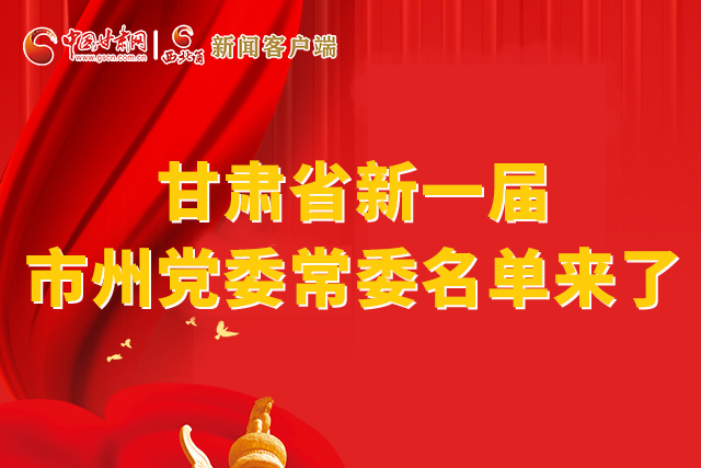 速看！甘肅省新一屆市州黨委常委名單來了！