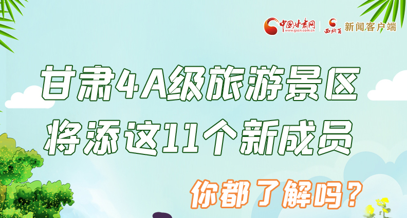 圖解|甘肅4A級旅游景區(qū)將添這11個新成員 你都了解嗎？