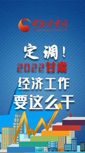 【甘快看·長圖】定調(diào)！2022甘肅經(jīng)濟工作要這么干！