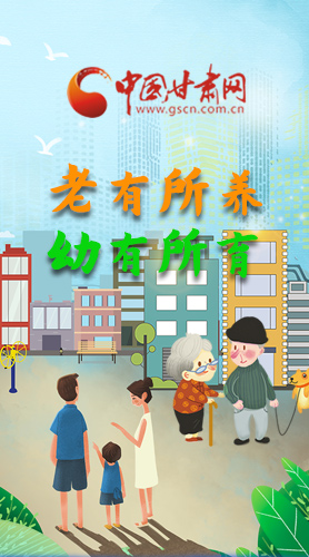 【甘快看·圖解】老有所養(yǎng) 幼有所育 十四五蘭州這樣做！