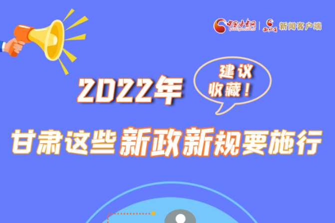 圖解|建議收藏！2022年，甘肅這些新政新規(guī)要施行