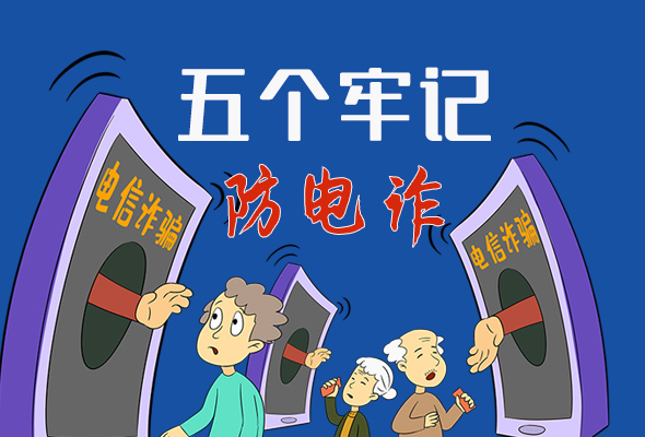 【甘快看·圖解】@所有人！謹防電信詐騙 請牢記這5點