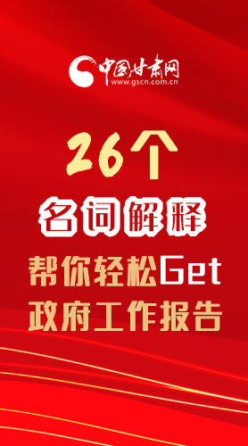 【2022甘肅兩會(huì)·長(zhǎng)圖】26個(gè)名詞解釋，幫你輕松Get政府工作報(bào)告 