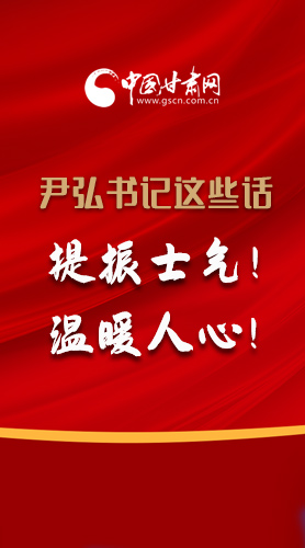 【2022甘肅兩會·圖解】尹弘書記這些話，提振士氣！溫暖人心！