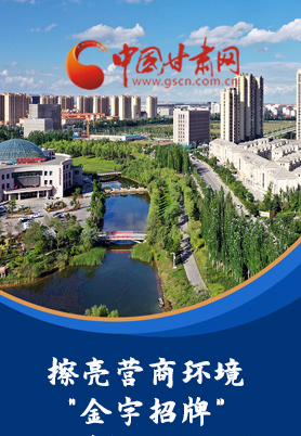 “十大亮點(diǎn)”值得點(diǎn)贊！甘肅省全力推動(dòng)“放管服”改革優(yōu)化營(yíng)商環(huán)境