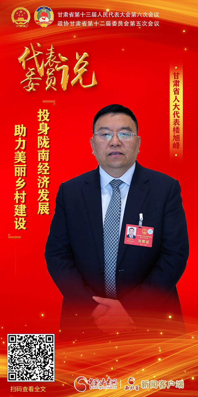 海報|【聚焦2022甘肅兩會·代表委員說】 話心聲展未來，看看他們怎么說？（四）