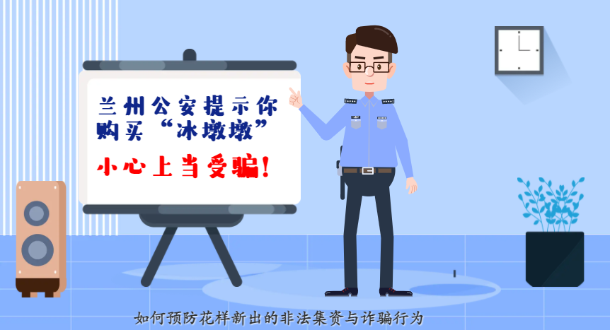 微動畫| 蘭州公安提示你：購買“冰墩墩”，小心上當(dāng)受騙！