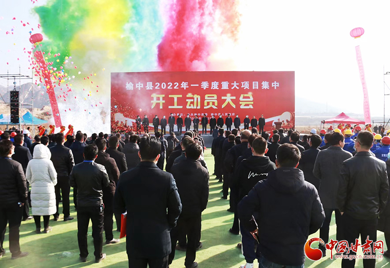 總投資逾7億元！蘭州市榆中縣2022年一季度重大項(xiàng)目集中開工