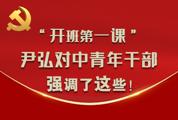 圖解|“開班第一課” 尹弘對中青年干部強(qiáng)調(diào)了這些！