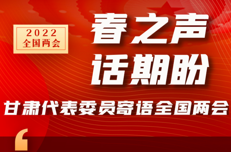 長(zhǎng)圖|“聲”入人心！全國(guó)“兩會(huì)”甘肅代表委員為民獻(xiàn)言