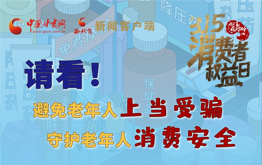 圖解丨請(qǐng)看！避免老年人上當(dāng)受騙，守護(hù)老年人消費(fèi)安全