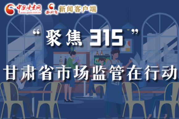 圖解|甘肅全力保護消費者權益，不止“315”這一天！