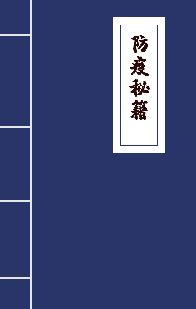 H5|兄臺留步，這里有一本防疫秘籍
