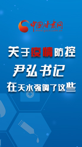 圖解|關(guān)于疫情防控 尹弘書記在天水強(qiáng)調(diào)了這些！