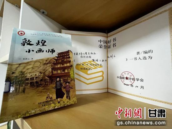2020年10月，由甘肅少兒出版社策劃編輯的《敦煌小畫師》入選2020年10月中國好書。 王牧雨 攝