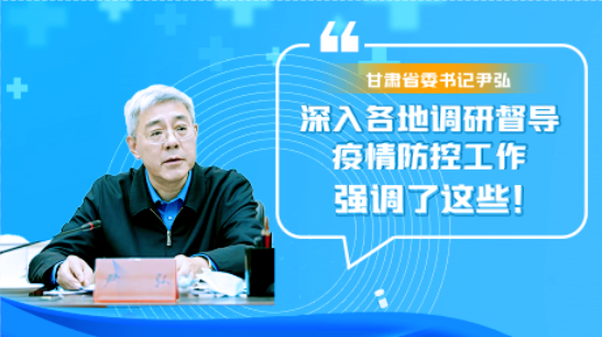 圖解|甘肅省委書(shū)記尹弘深入各地調(diào)研督導(dǎo)疫情防控工作 強(qiáng)調(diào)了這些！
