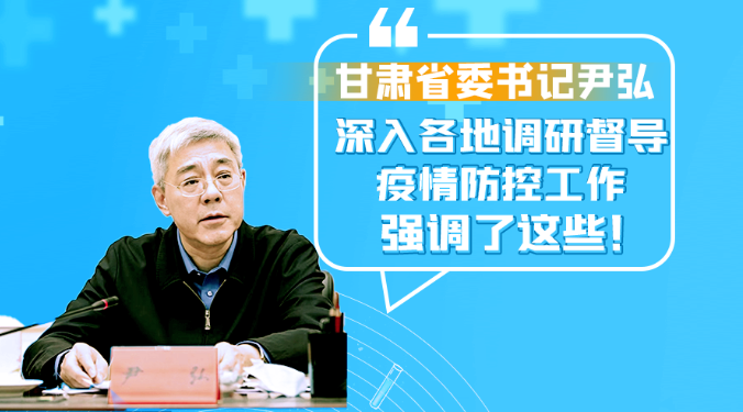 圖解|甘肅省委書記尹弘深入各地調(diào)研督導疫情防控工作 強調(diào)了這些！