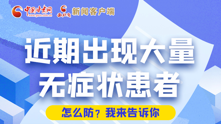 圖解|近期出現(xiàn)大量無(wú)癥狀患者，怎么防？我來(lái)告訴你
