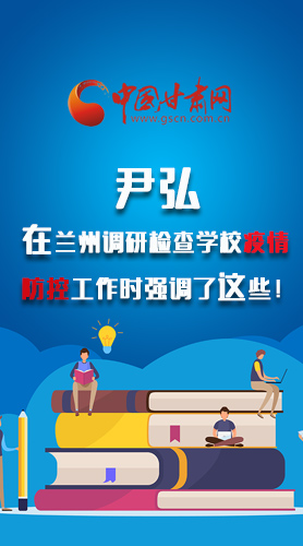 圖解|尹弘在蘭州調(diào)研檢查學校疫情防控工作時強調(diào)了這些！