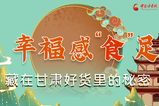 圖解|幸福“食”足，藏在甘肅好貨里的秘密