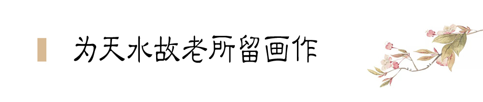 張大千在天水盤桓僅二十天，便為友朋留下十四幅畫作