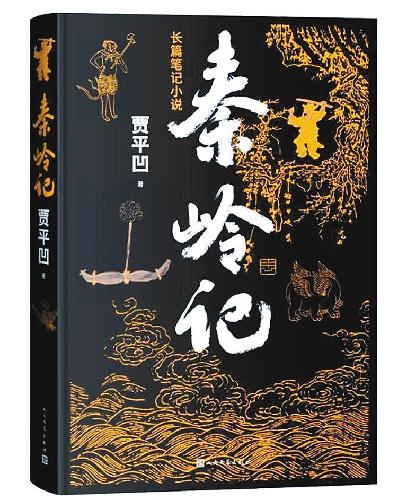 秦嶺故事的文學演繹