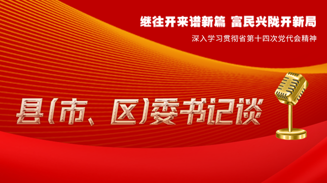 【學(xué)習(xí)貫徹省黨代會精神·縣（市、區(qū)）委書記談（3）】孫根林：開創(chuàng)縣域經(jīng)濟高質(zhì)量發(fā)展新局面