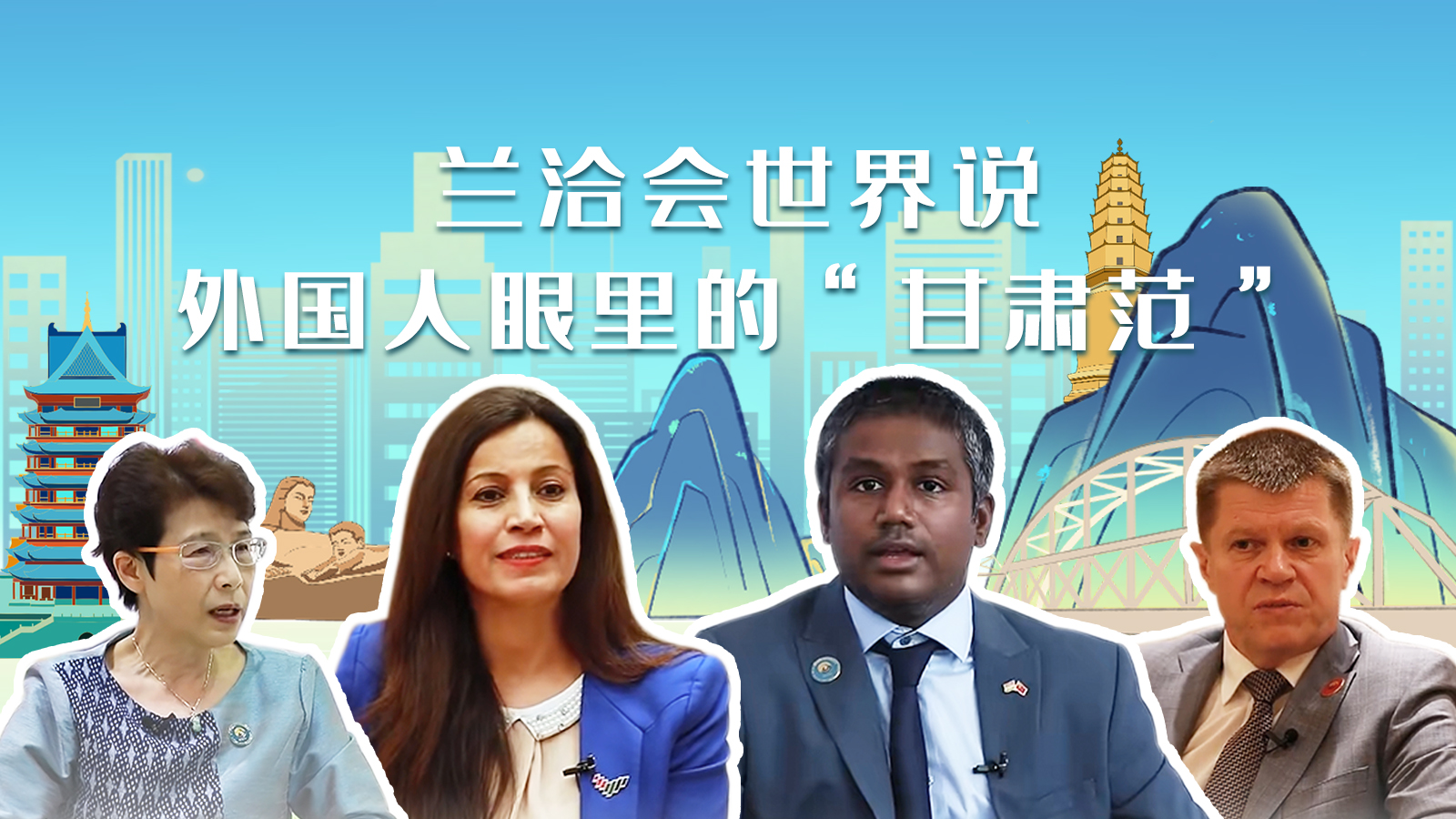 蘭洽會(huì)世界說(shuō)，外國(guó)人眼里的“甘肅范”