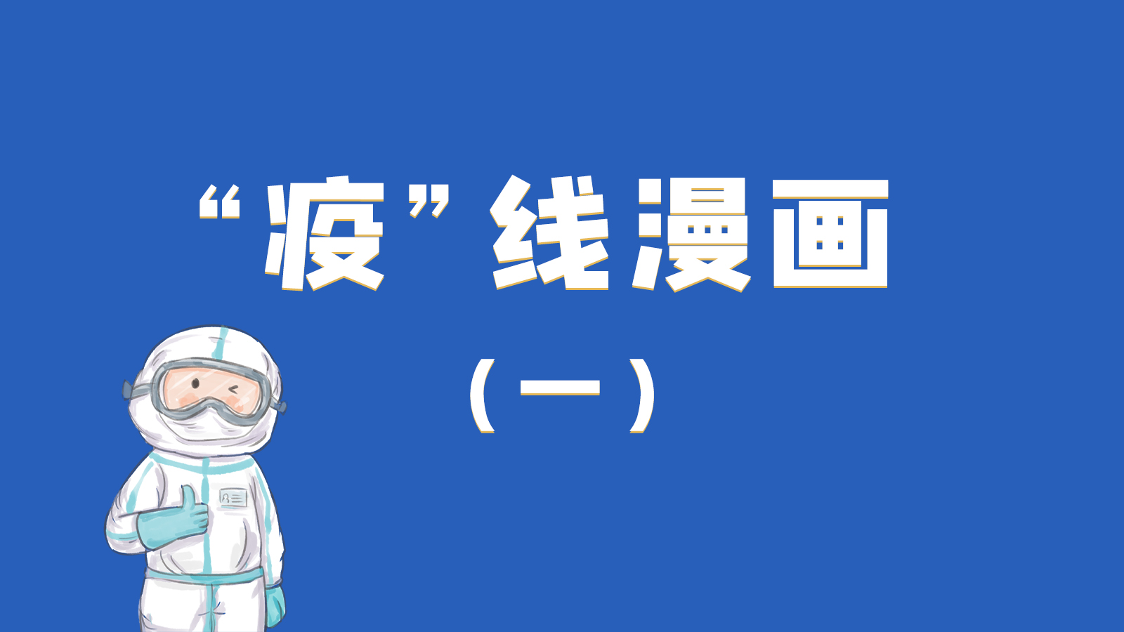 漫畫|暖心！小朋友的“疫”外驚喜 在隔離點過生日