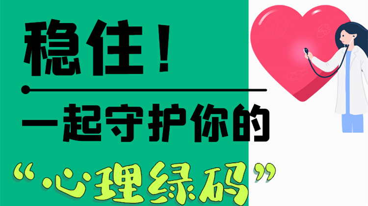 長(zhǎng)圖|穩(wěn)住！一起守護(hù)你的“心理綠碼”