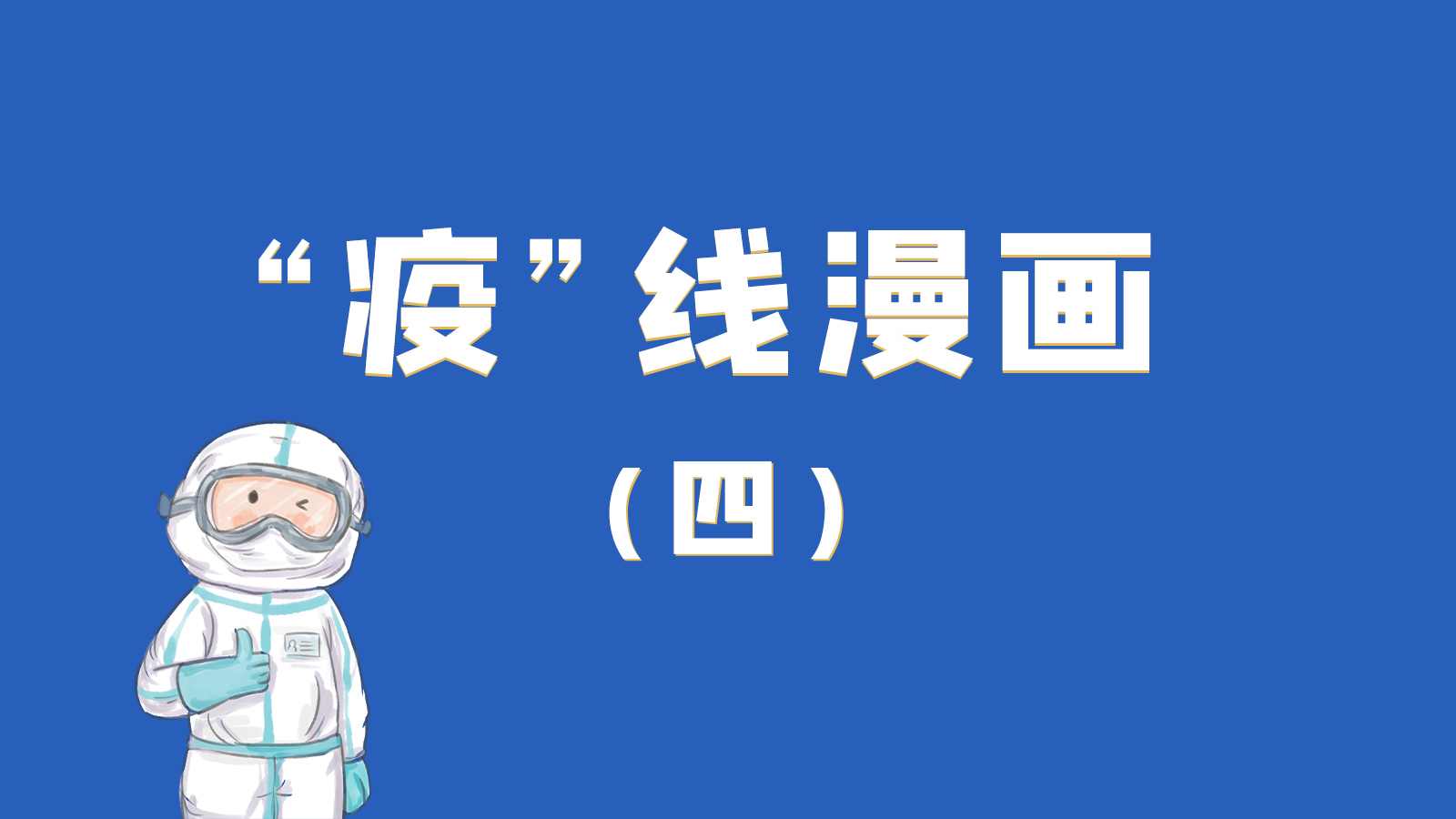 漫畫｜致敬！最美的大白，感謝你們一次次挺身而出