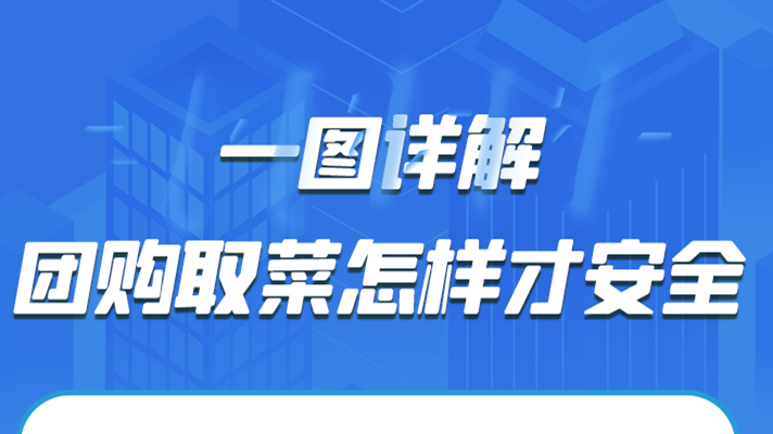 一圖詳解|團(tuán)購取菜怎樣才安全？
