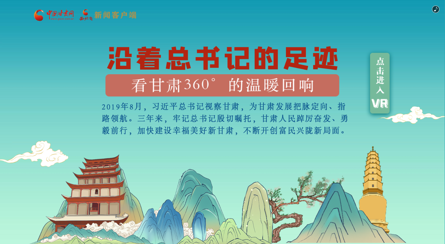 H5｜沿著總書記的足跡，看甘肅360°的溫暖回響