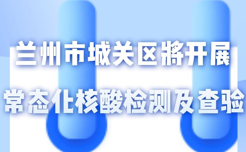 海報(bào)丨一圖了解！核酸檢測(cè)及查驗(yàn)工作常態(tài)化
