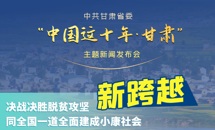 海報|發(fā)布會亮點(diǎn)復(fù)盤！6個“新”“數(shù)”說甘肅這十年 
