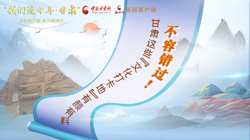 中國這十年·甘肅| 不容錯過！甘肅這些“文化打卡地”有顏有料