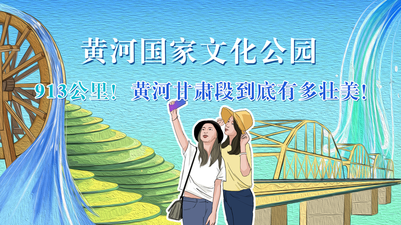 手繪|913公里！黃河甘肅段到底有多壯美！