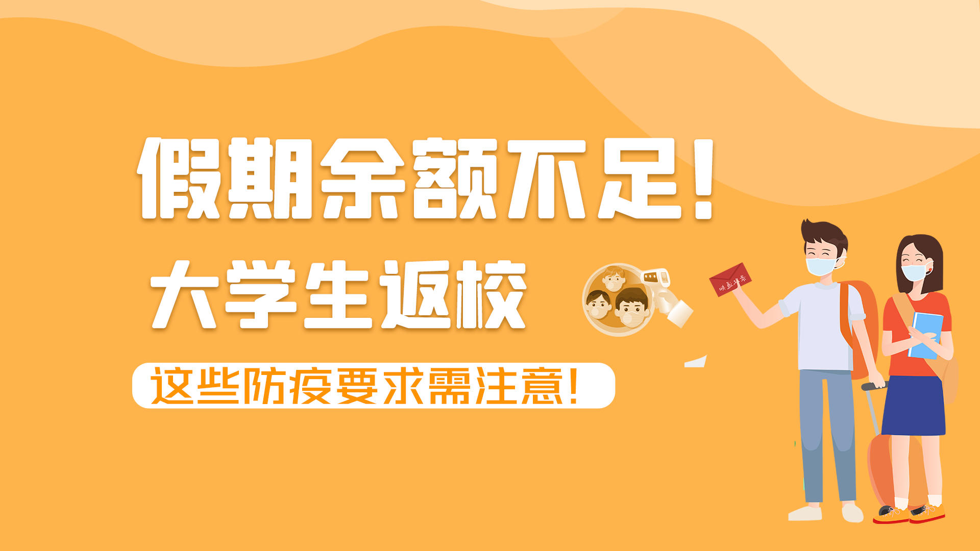 圖解|假期余額不足！大學生返校，這些防疫要求需注意！