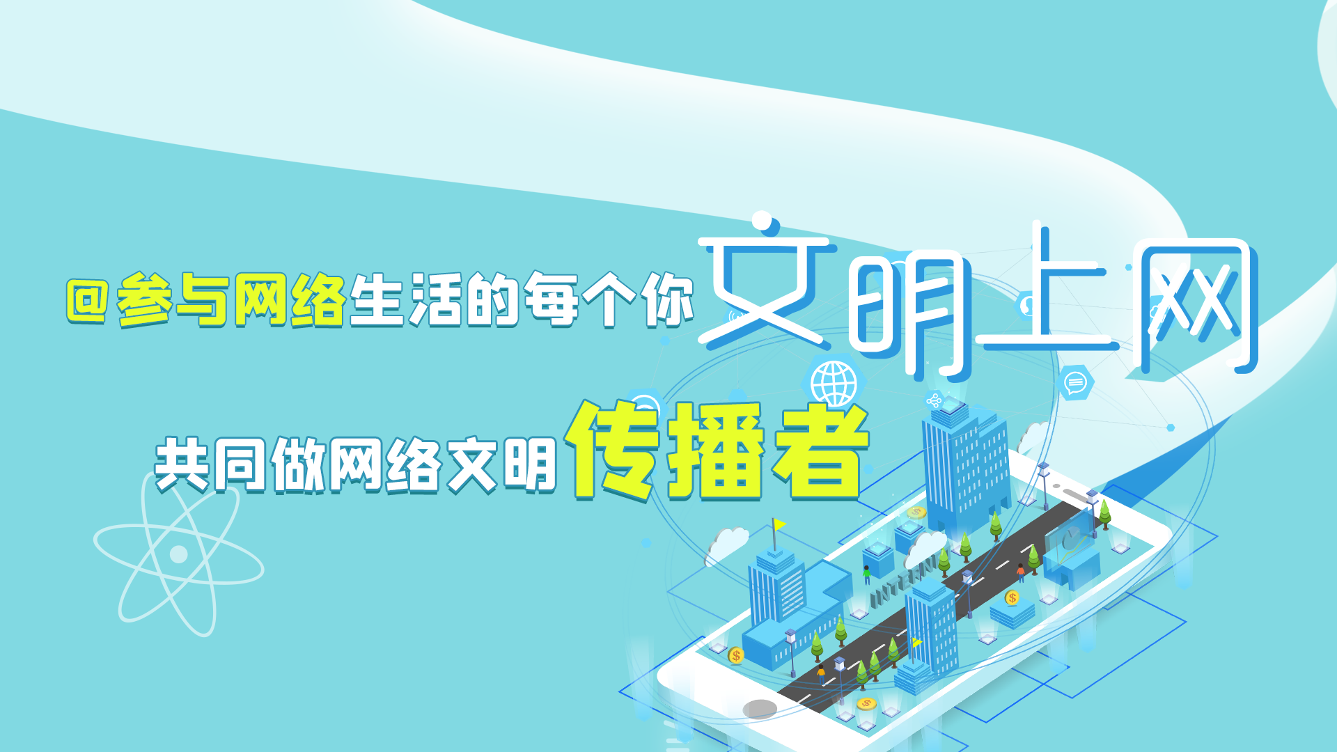@參與網(wǎng)絡生活的每個你 文明上網(wǎng)，共同做網(wǎng)絡文明傳播者