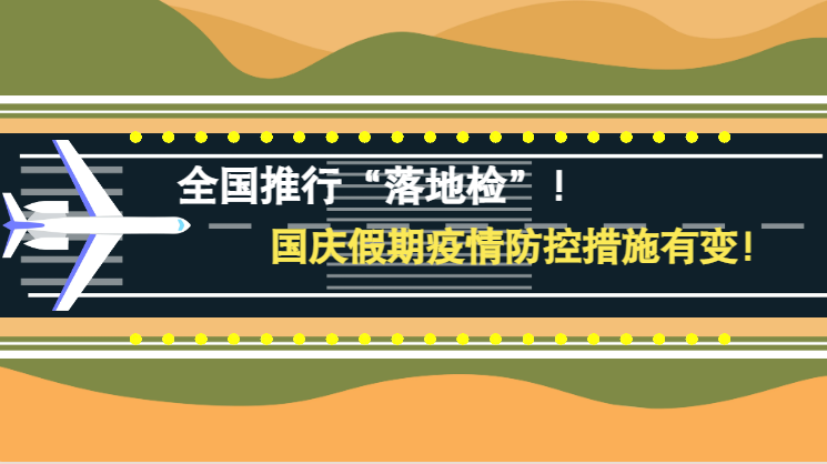 微動(dòng)畫|全國(guó)推行“落地檢”！國(guó)慶假期疫情防控措施有變！