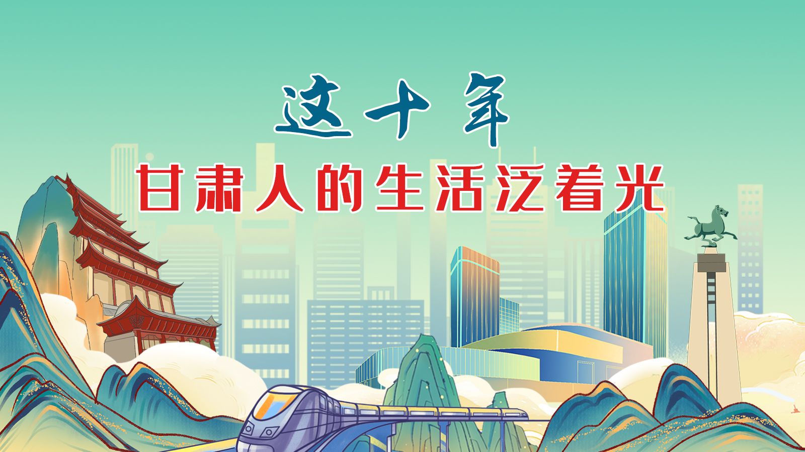 暖心手繪動畫！這十年，甘肅人的生活泛著光