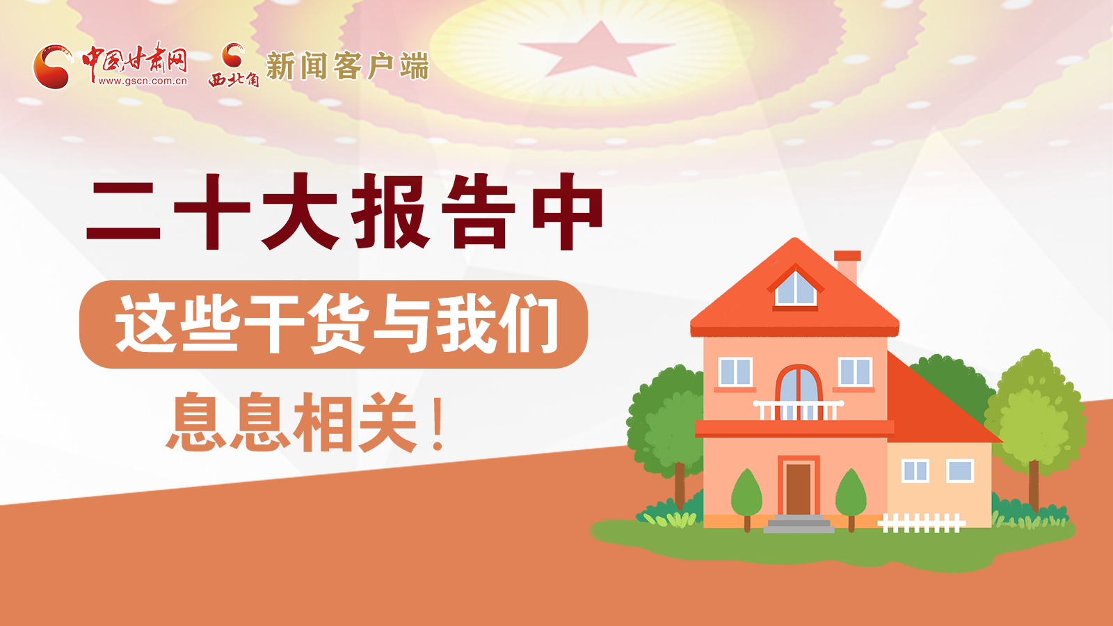 海報(bào)丨二十大報(bào)告中，這些干貨與我們息息相關(guān)！