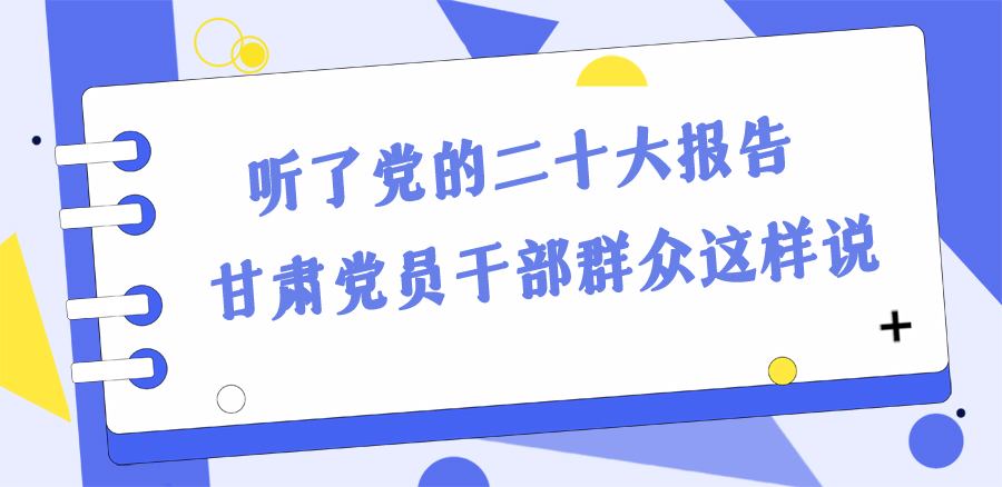 長圖丨踔厲奮發(fā)新征程！黨的二十大報告在甘肅干部群眾中持續(xù)引發(fā)熱烈反響