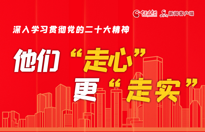 SVG海報(bào)丨深入學(xué)習(xí)貫徹黨的二十大精神，他們“走心”更“走實(shí)”