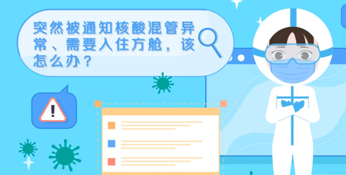 微動(dòng)畫|突然被通知核酸混管異常、需要入住方艙，該怎么辦？