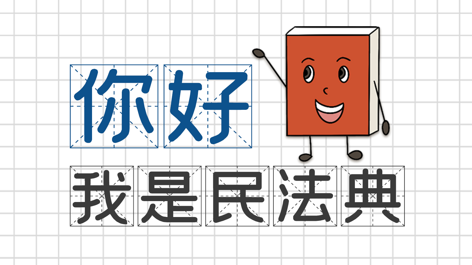 手繪｜你好，我是民法典