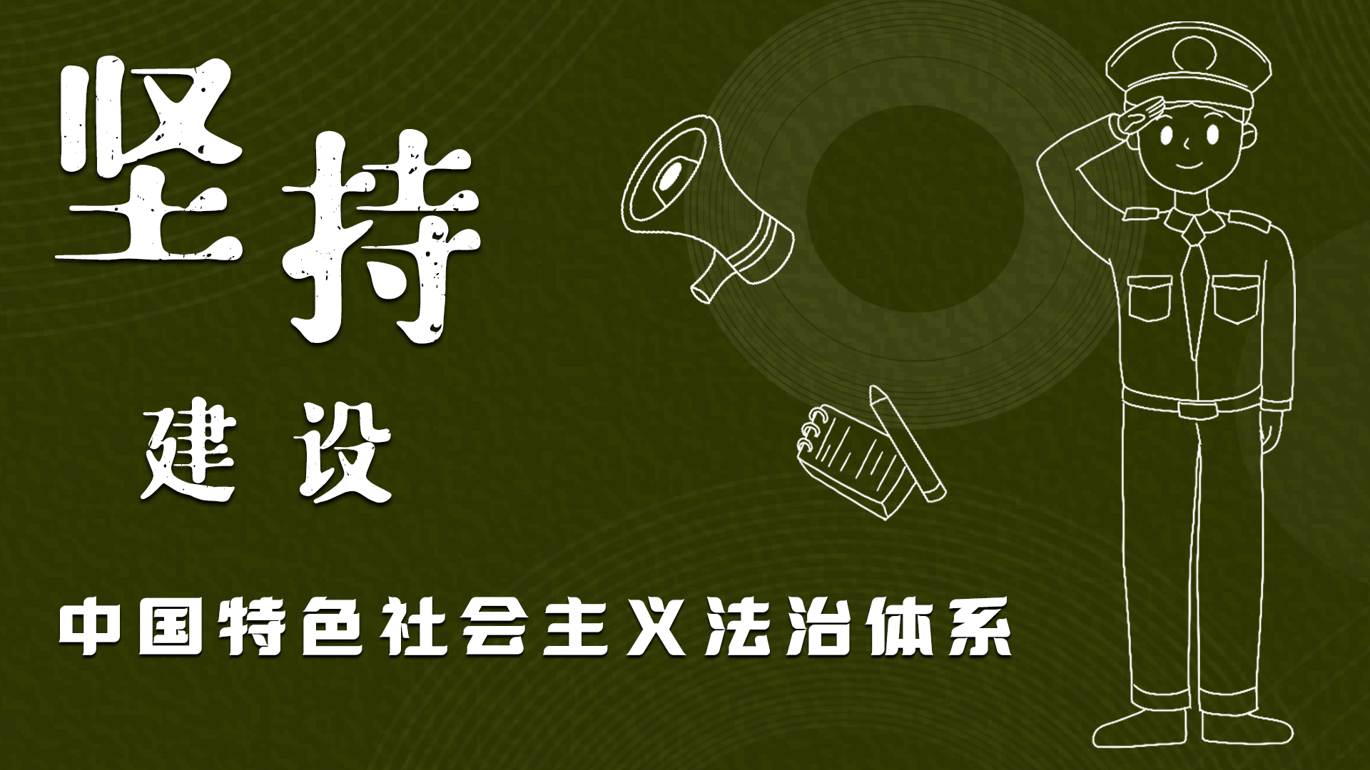 海報|“憲”在開始，讓“法”聲入人心