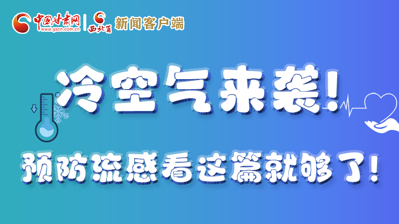 圖解|冷空氣來(lái)襲！預(yù)防流感看這篇就夠了！ 
