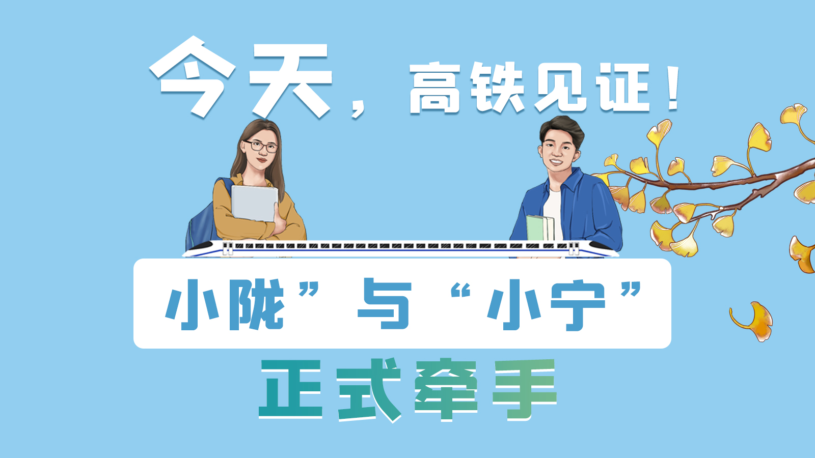 手繪長圖｜今天，高鐵見證！“小隴”與“小寧”正式牽手